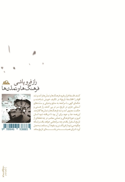 راز فروپاشی فرهنگ و تمدن
